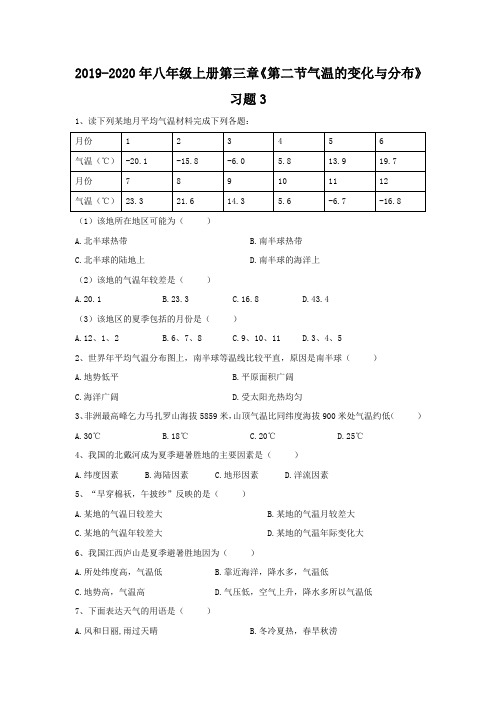 2019-2020年八年级上册第三章《第二节气温的变化与分布》习题3