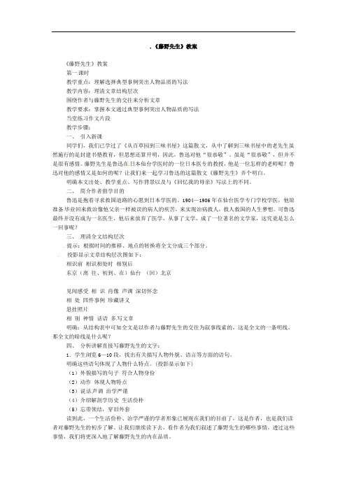 1《藤野先生》教案学案(13套)(人教版八年级下册)-《藤野先生》教案4doc