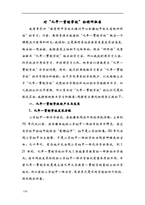 九年一贯制学校调研报告