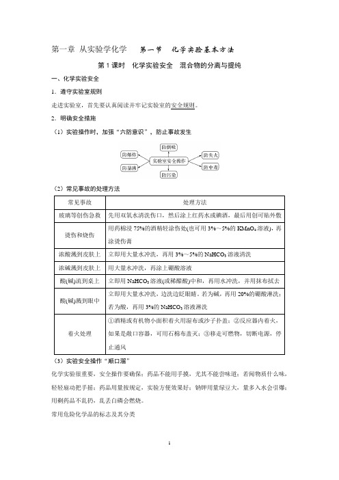 1.1.1化学实验安全 过滤和蒸发