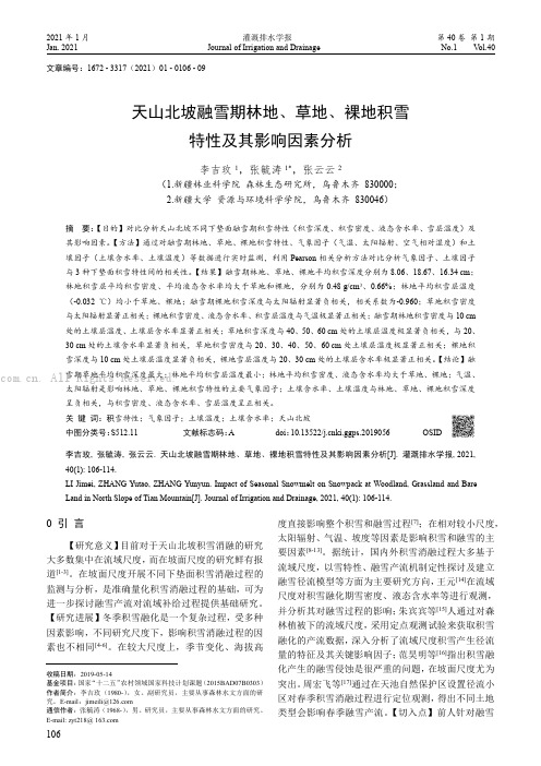 天山北坡融雪期林地、草地、裸地积雪特性及其影响因素分析
