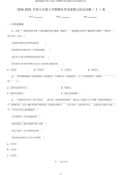 2019-2020年度九年级上学期期末考试道德与法治试题(I)卷