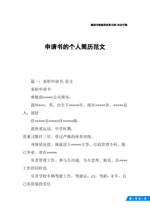 申请书的个人简历范文