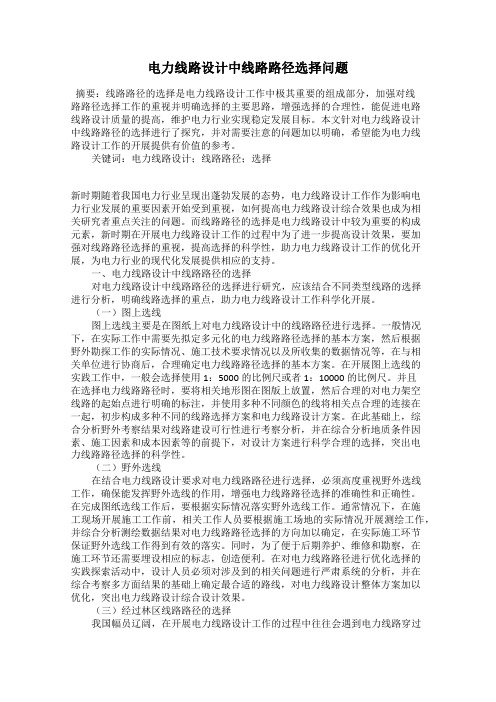 电力线路设计中线路路径选择问题