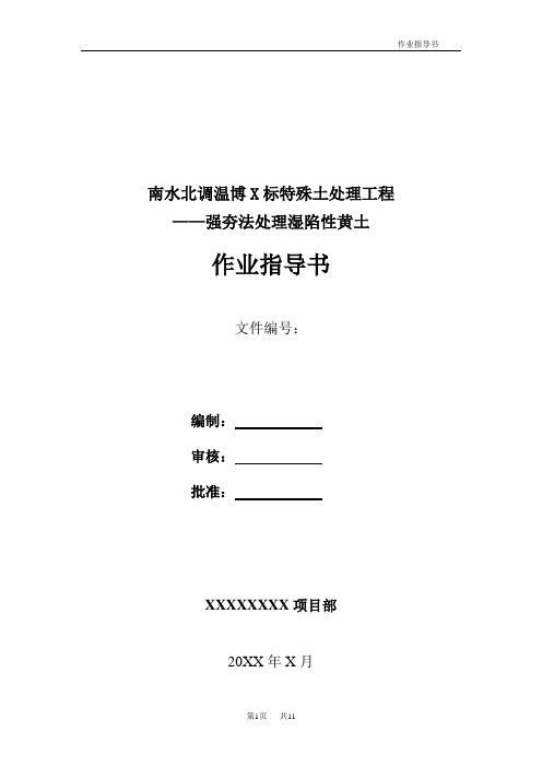 强夯法处理湿陷性黄土作业指导书