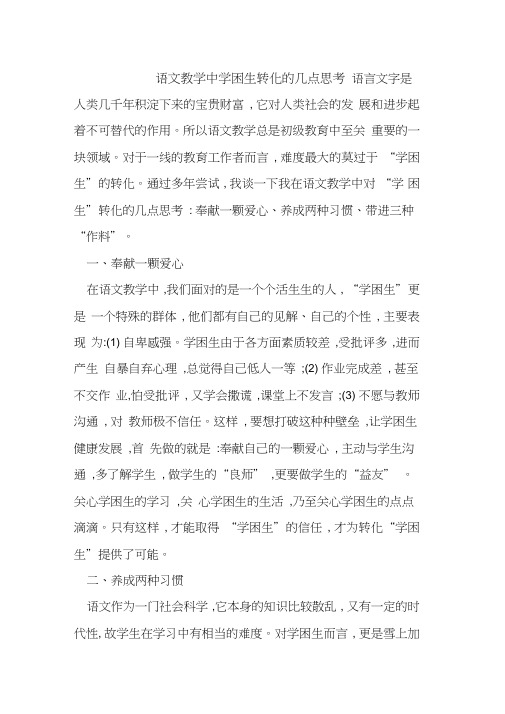 语文教学中学困生转化几点思考