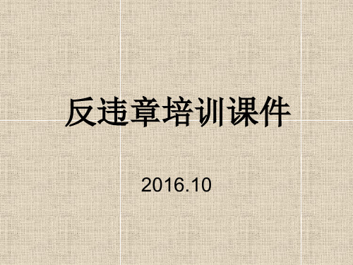 反违章培训课件知识分享
