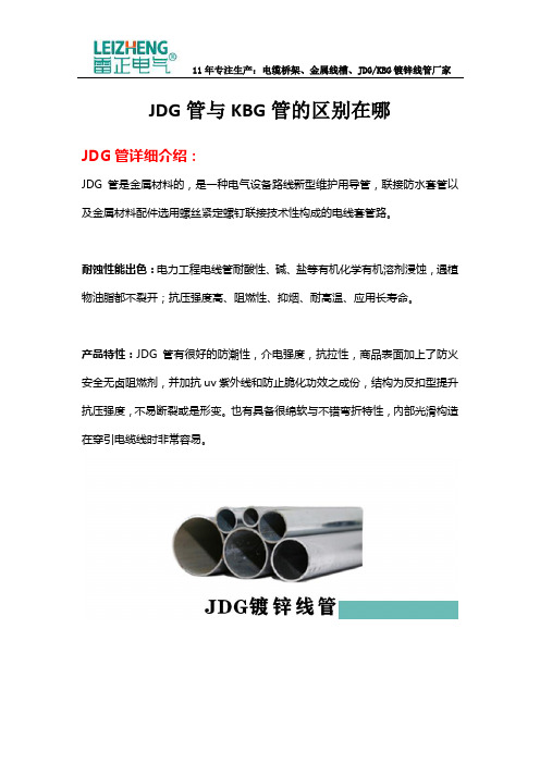 JDG管与KBG管的区别在哪