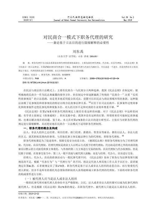 对民商合一模式下职务代理的研究——兼论基于立法目的进行限缩解
