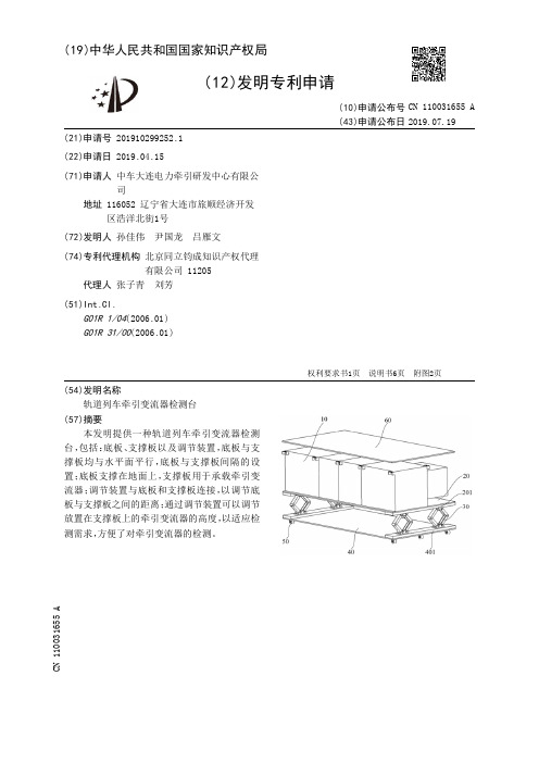 【CN110031655A】轨道列车牵引变流器检测台【专利】