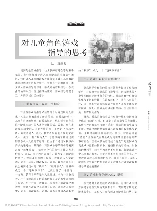 对儿童角色游戏指导的思考