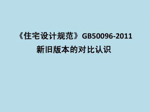 2012年最新建筑规范《住宅设计规范》新旧比较