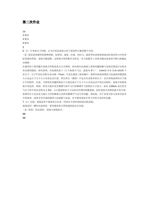 西南大学网络学院水力学第二次作业答案