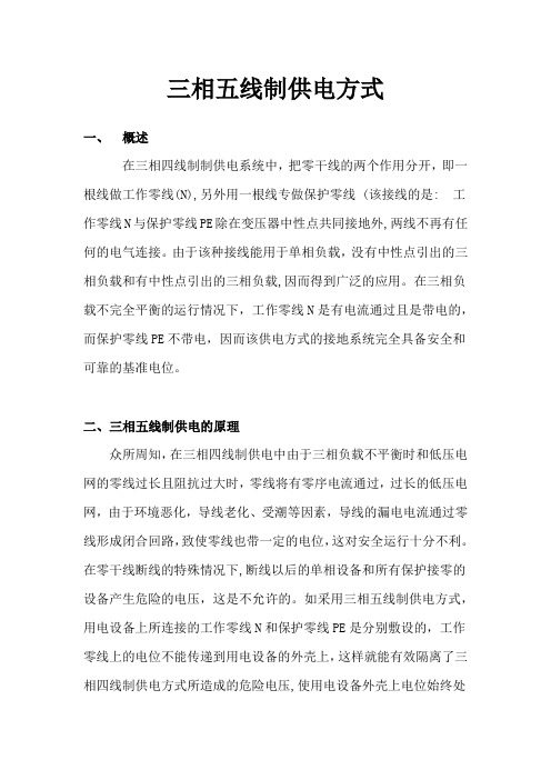 三相五线制供电方式