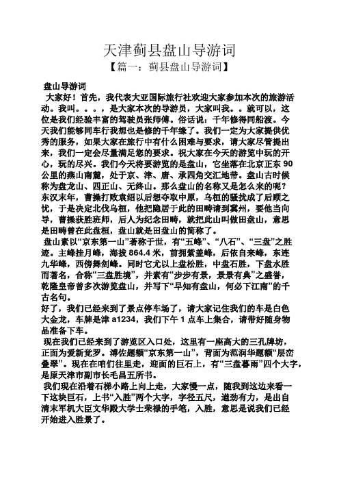 天津蓟县盘山导游词