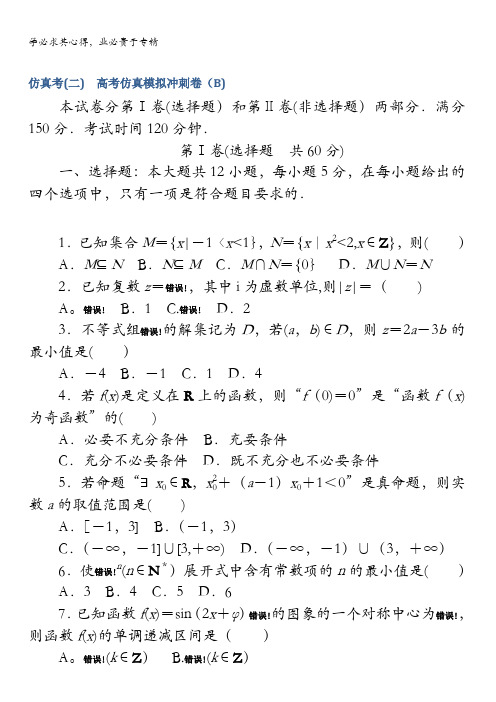 2018《试吧》高中全程训练计划·数学(文)仿真考(二)含解析