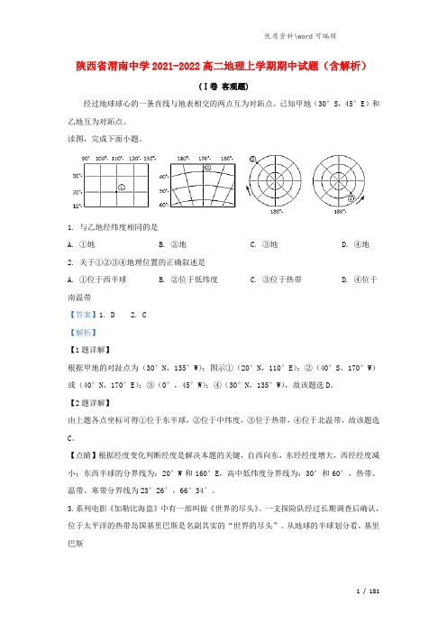 陕西省渭南中学2021-2022高二地理上学期期中试题(含解析).doc