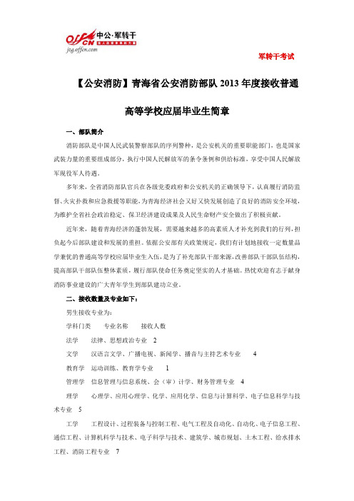 【公安消防】青海省公安消防部队2013年度接收普通高等学校应届毕业生简章