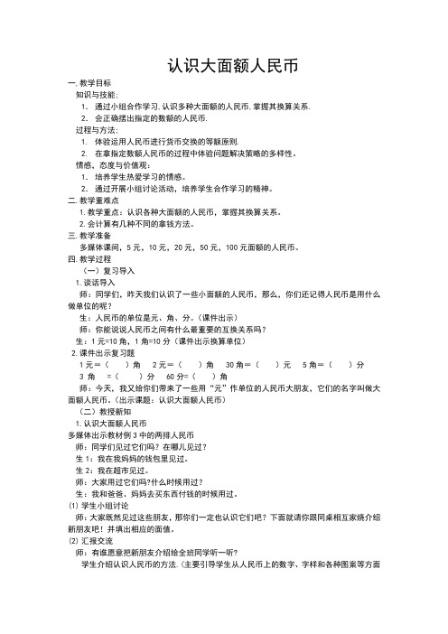 小学数学人教2011课标版一年级认识大面额人民币