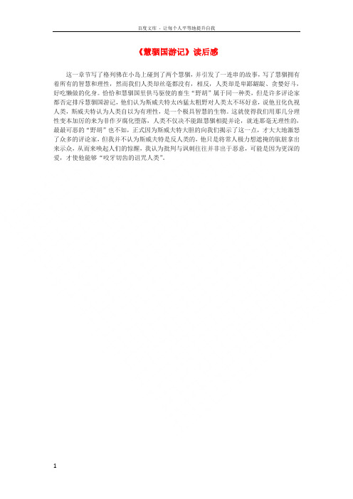 九年级语文上册第五单元23《慧骃国游记》读后感冀教版