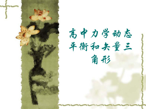高中力学动态平衡和矢量三角形