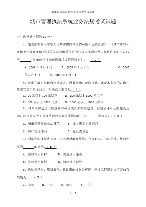 城市管理执法系统业务法规考试试题