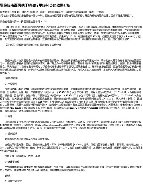 亚胺培南西司他丁钠治疗重症肺炎的效果分析