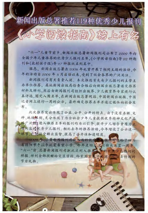 新闻出版总署推荐119种优秀少儿报刊《小学阅读指南》榜止有名