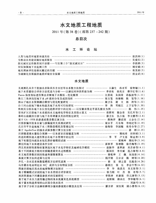 水文地质工程地质2011年(第38卷)(部第237～242期)总目次