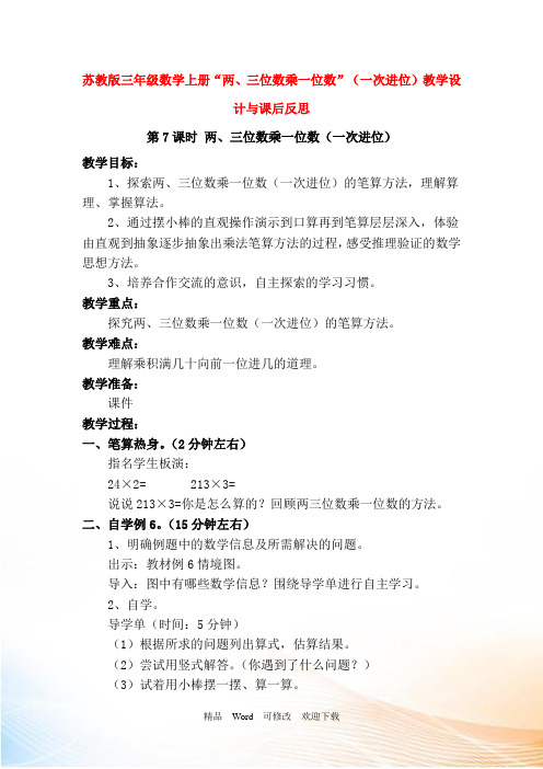 教学反思三年级上册数学“两、三位数乘一位数”(一次进位)教案