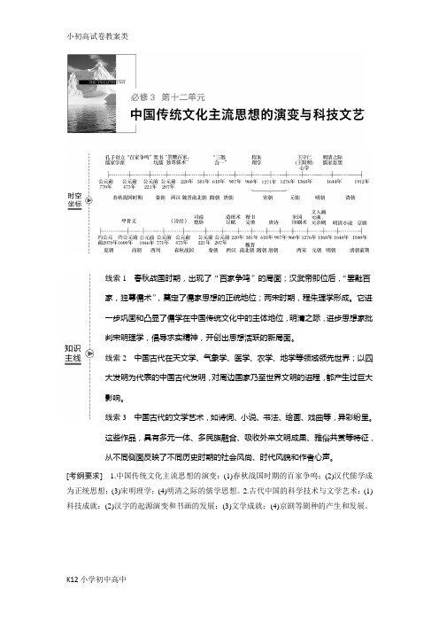 【配套K12】2019版高考历史(人教版)一轮复习文档：必修3 第十二单元单元 中国传统文化主流思想