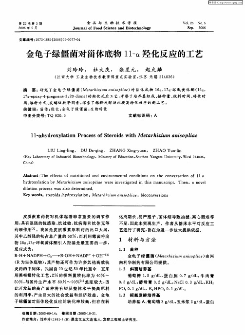 金龟子绿僵菌对甾体底物11-α羟化反应的工艺