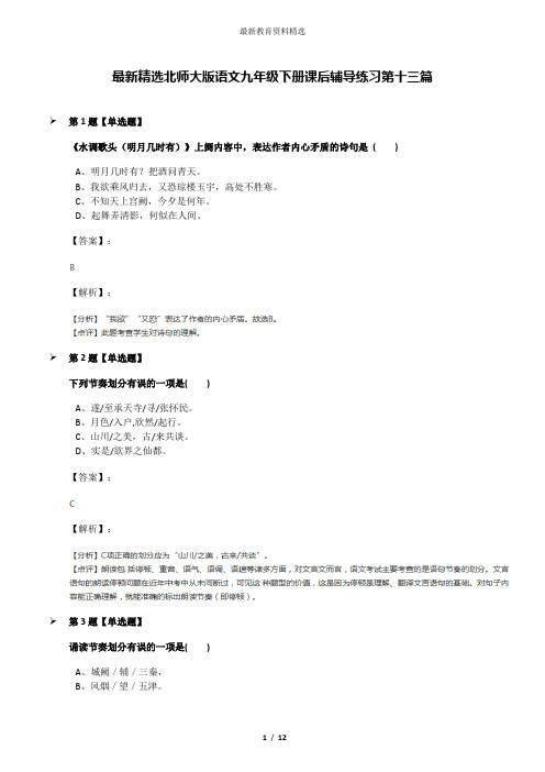 最新精选北师大版语文九年级下册课后辅导练习第十三篇