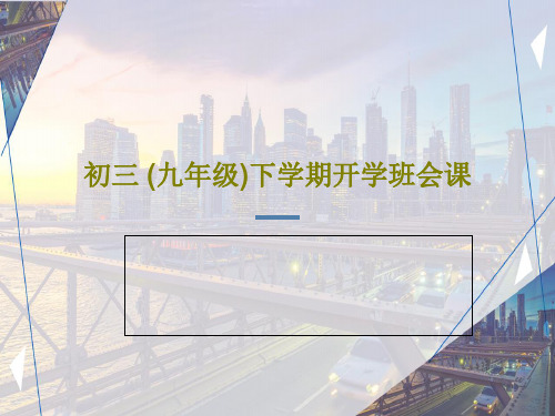 初三 (九年级)下学期开学班会课31页PPT