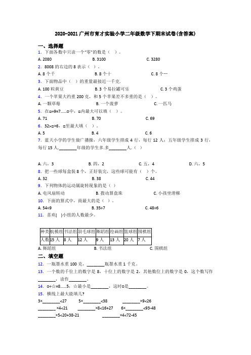 2020-2021广州市育才实验小学二年级数学下期末试卷(含答案)