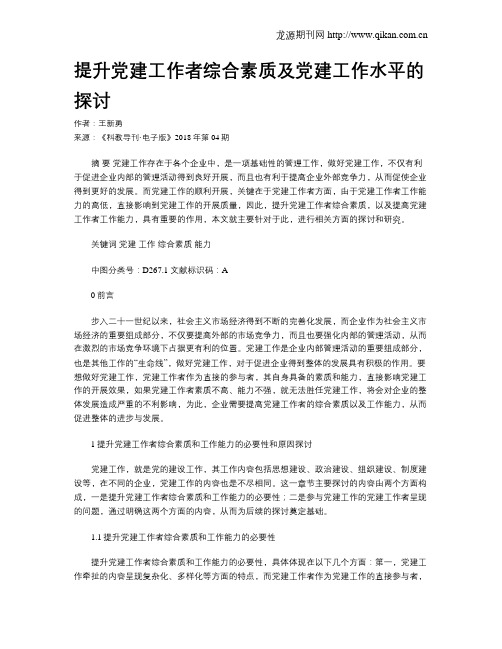 提升党建工作者综合素质及党建工作水平的探讨