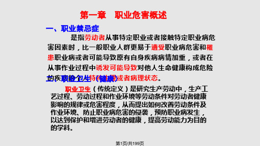 职业病危害因素及其防护PPT课件