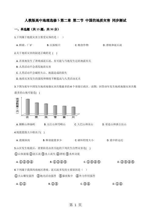 人教版高中地理选修5第二章 第二节 中国的地质灾害 同步测试-word