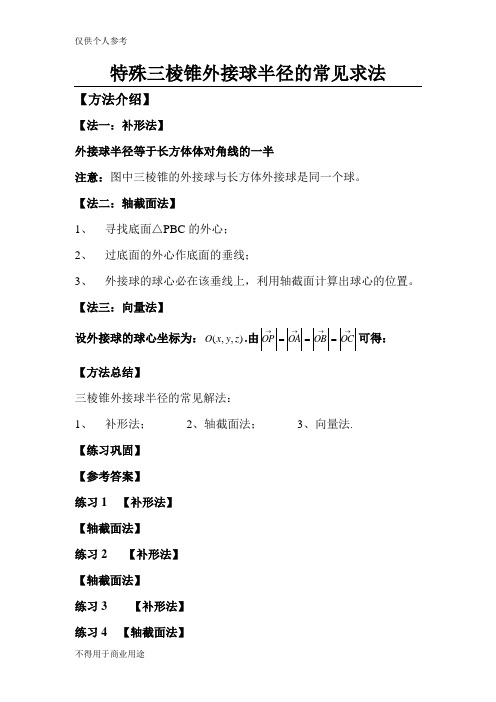 三棱锥外接球半径常见解法(含答案解析)
