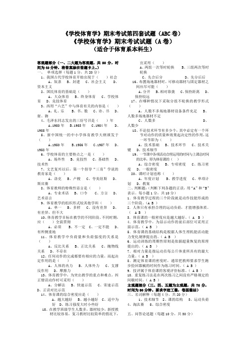 《学校体育学》试卷