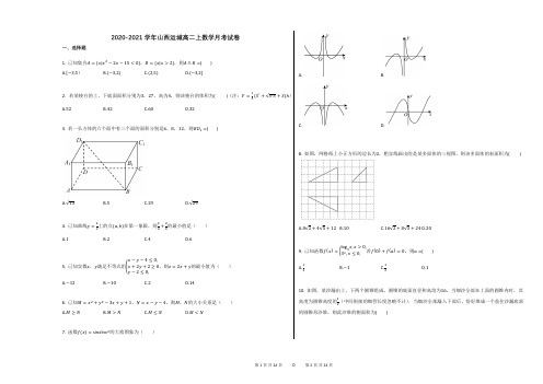 2020-2021学年山西运城高二上数学月考试卷
