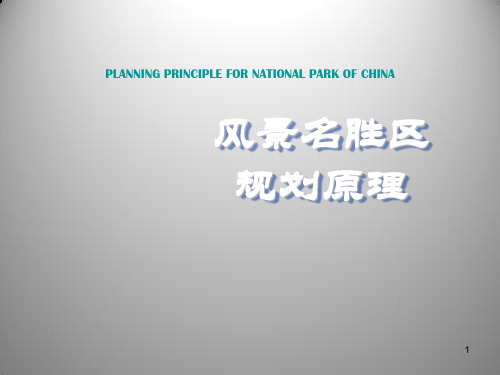 第8章 游览设施规划ppt课件