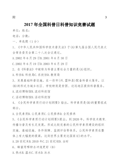 全国科普日科普知识竞赛试题含答案