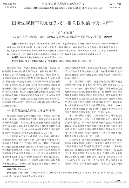 国际法视野下船舶优先权与相关权利的冲突与衡平