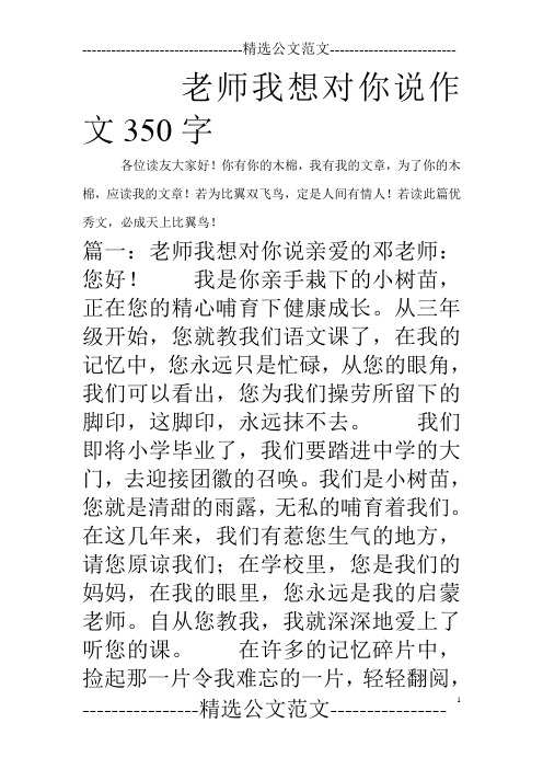 老师我想对你说作文350字