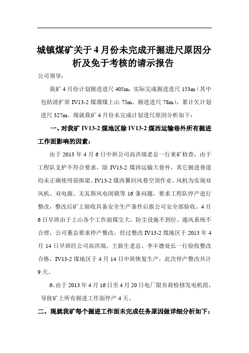 关于城镇煤矿4月份未完成掘进进尺原因分析及请求免除考核的报告