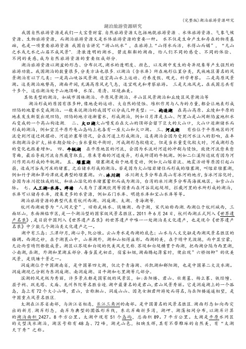 (完整版)湖泊旅游资源研究