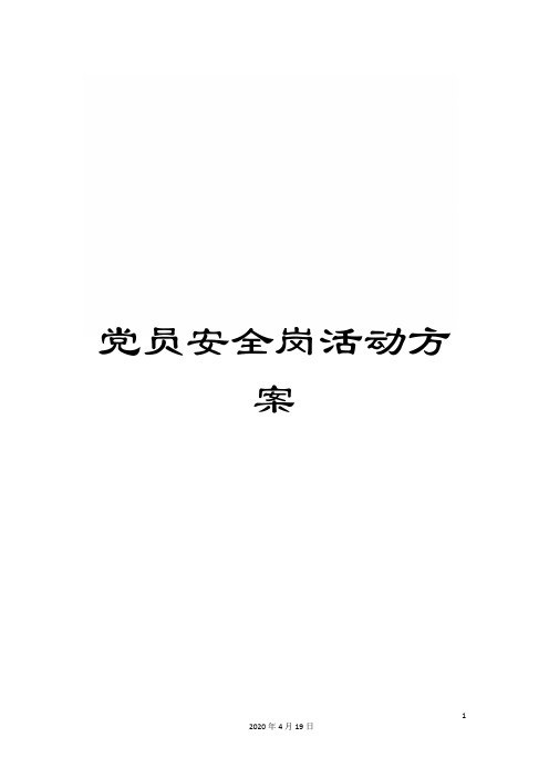 党员安全岗活动方案