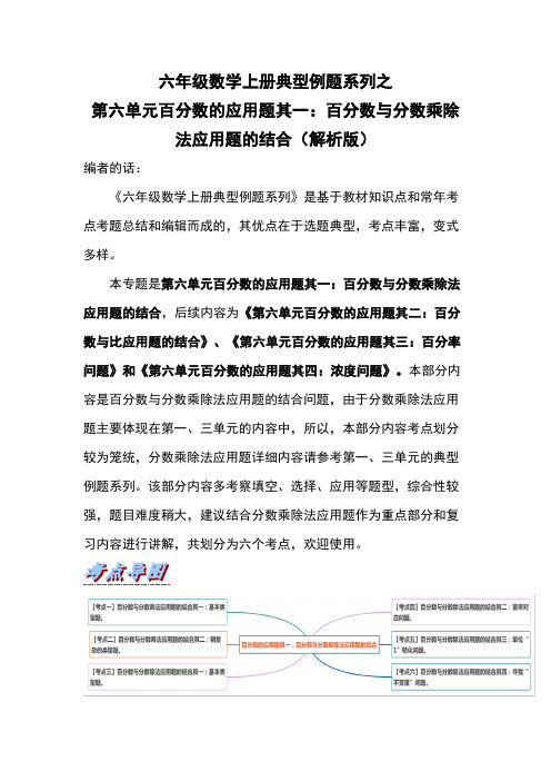 人教版六年级数学上册第六单元百分数的应用题其一：百分数与分数乘除法应用题的结合(解析版)