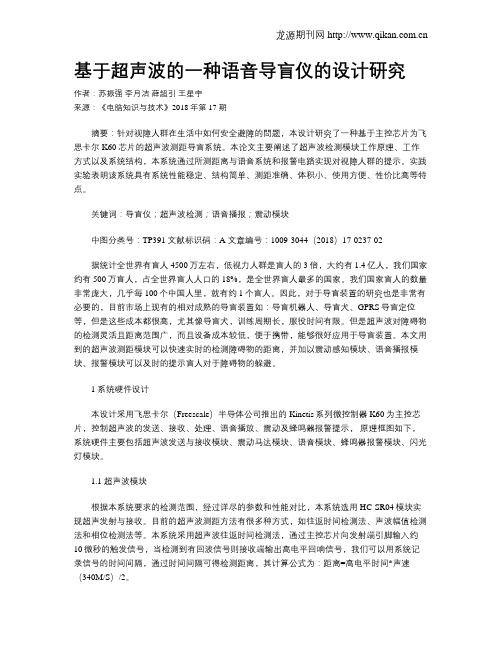 基于超声波的一种语音导盲仪的设计研究